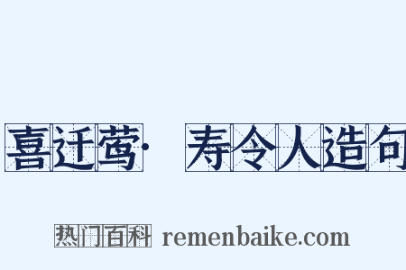 喜迁莺·寿令人造句是什么意思的图片